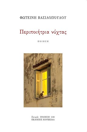 Περιποιήτρια νύχτας, , Φωτεινή Βασιλοπούλου, Εκδόσεις Κουκκίδα, 2026